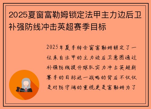 2025夏窗富勒姆锁定法甲主力边后卫补强防线冲击英超赛季目标 2025夏窗富勒姆锁定法甲主力边后卫补强防线冲击英超赛季目标