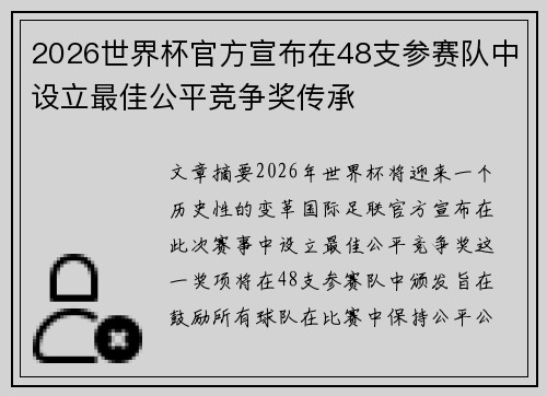 2026世界杯官方宣布在48支参赛队中设立最佳公平竞争奖传承 2026世界杯官方宣布在48支参赛队中设立最佳公平竞争奖传承