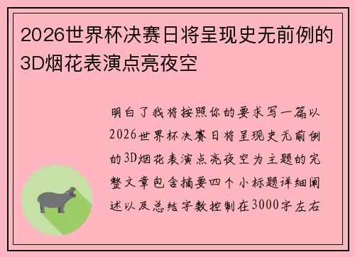 2026世界杯决赛日将呈现史无前例的3D烟花表演点亮夜空 2026世界杯决赛日将呈现史无前例的3D烟花表演点亮夜空