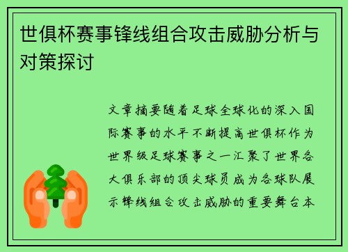 世俱杯赛事锋线组合攻击威胁分析与对策探讨 世俱杯赛事锋线组合攻击威胁分析与对策探讨
