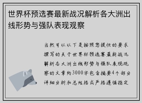 世界杯预选赛最新战况解析各大洲出线形势与强队表现观察