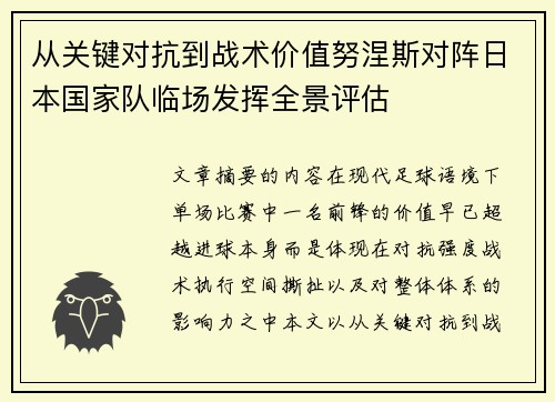 从关键对抗到战术价值努涅斯对阵日本国家队临场发挥全景评估 从关键对抗到战术价值努涅斯对阵日本国家队临场发挥全景评估
