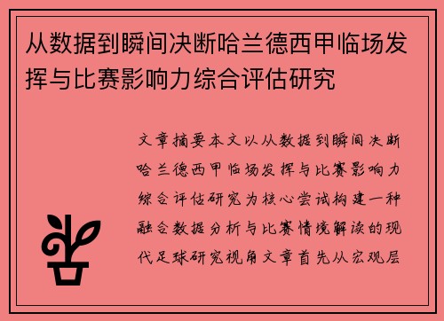 从数据到瞬间决断哈兰德西甲临场发挥与比赛影响力综合评估研究 从数据到瞬间决断哈兰德西甲临场发挥与比赛影响力综合评估研究