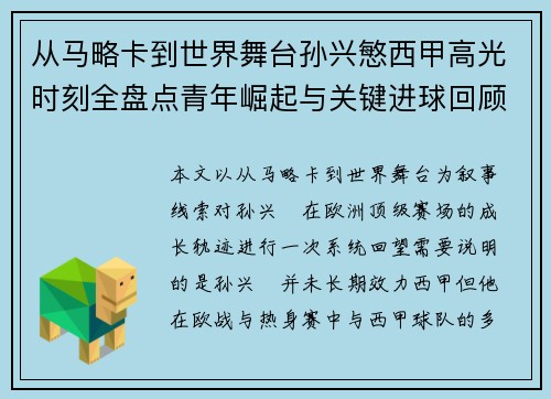从马略卡到世界舞台孙兴慜西甲高光时刻全盘点青年崛起与关键进球回顾 从马略卡到世界舞台孙兴慜西甲高光时刻全盘点青年崛起与关键进球回顾