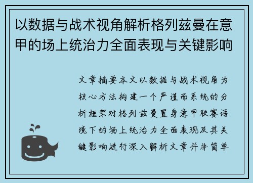 以数据与战术视角解析格列兹曼在意甲的场上统治力全面表现与关键影响 以数据与战术视角解析格列兹曼在意甲的场上统治力全面表现与关键影响