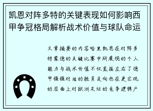 凯恩对阵多特的关键表现如何影响西甲争冠格局解析战术价值与球队命运 凯恩对阵多特的关键表现如何影响西甲争冠格局解析战术价值与球队命运