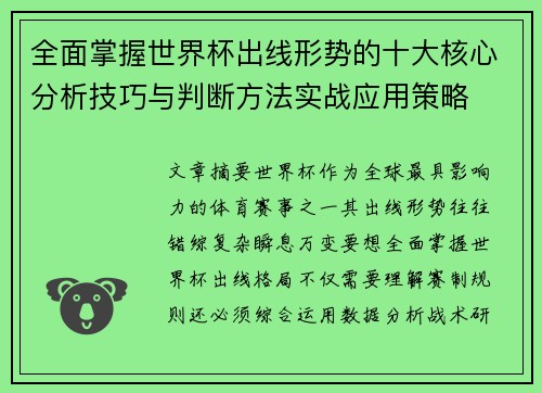 全面掌握世界杯出线形势的十大核心分析技巧与判断方法实战应用策略 全面掌握世界杯出线形势的十大核心分析技巧与判断方法实战应用策略