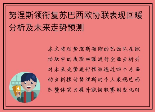 努涅斯领衔复苏巴西欧协联表现回暖分析及未来走势预测 努涅斯领衔复苏巴西欧协联表现回暖分析及未来走势预测