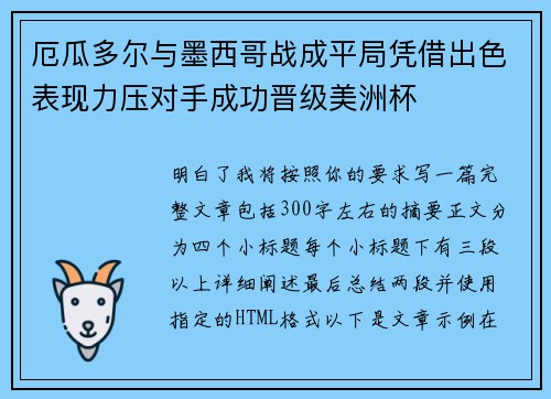 厄瓜多尔与墨西哥战成平局凭借出色表现力压对手成功晋级美洲杯 厄瓜多尔与墨西哥战成平局凭借出色表现力压对手成功晋级美洲杯