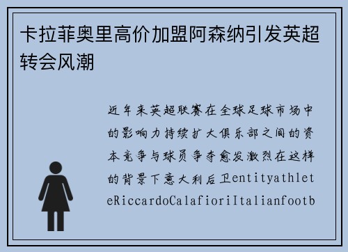 卡拉菲奥里高价加盟阿森纳引发英超转会风潮