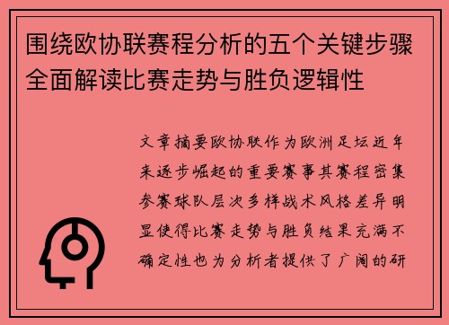 围绕欧协联赛程分析的五个关键步骤全面解读比赛走势与胜负逻辑性 围绕欧协联赛程分析的五个关键步骤全面解读比赛走势与胜负逻辑性