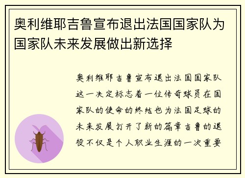 奥利维耶吉鲁宣布退出法国国家队为国家队未来发展做出新选择 奥利维耶吉鲁宣布退出法国国家队为国家队未来发展做出新选择