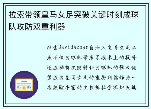 拉索带领皇马女足突破关键时刻成球队攻防双重利器 拉索带领皇马女足突破关键时刻成球队攻防双重利器