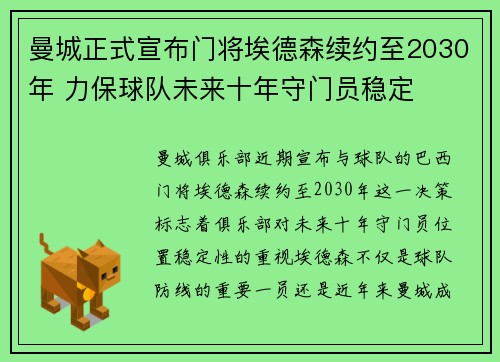 曼城正式宣布门将埃德森续约至2030年 力保球队未来十年守门员稳定 曼城正式宣布门将埃德森续约至2030年 力保球队未来十年守门员稳定