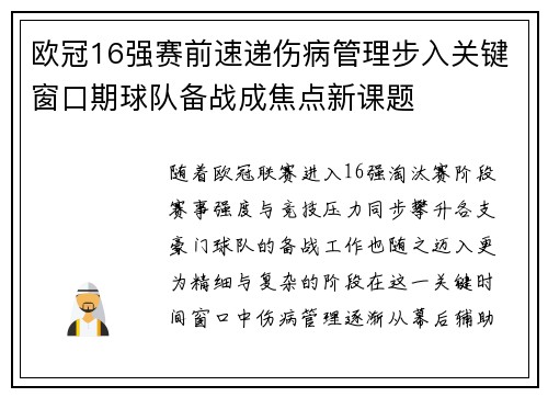 欧冠16强赛前速递伤病管理步入关键窗口期球队备战成焦点新课题 欧冠16强赛前速递伤病管理步入关键窗口期球队备战成焦点新课题