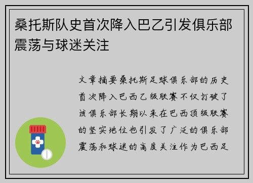 桑托斯队史首次降入巴乙引发俱乐部震荡与球迷关注