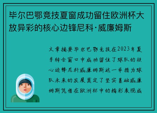 毕尔巴鄂竞技夏窗成功留住欧洲杯大放异彩的核心边锋尼科·威廉姆斯 毕尔巴鄂竞技夏窗成功留住欧洲杯大放异彩的核心边锋尼科·威廉姆斯