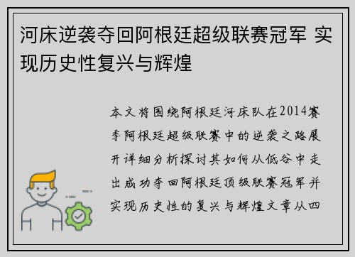 河床逆袭夺回阿根廷超级联赛冠军 实现历史性复兴与辉煌 河床逆袭夺回阿根廷超级联赛冠军 实现历史性复兴与辉煌