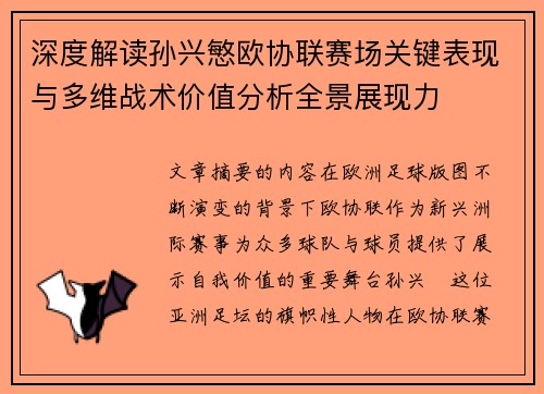 深度解读孙兴慜欧协联赛场关键表现与多维战术价值分析全景展现力 深度解读孙兴慜欧协联赛场关键表现与多维战术价值分析全景展现力