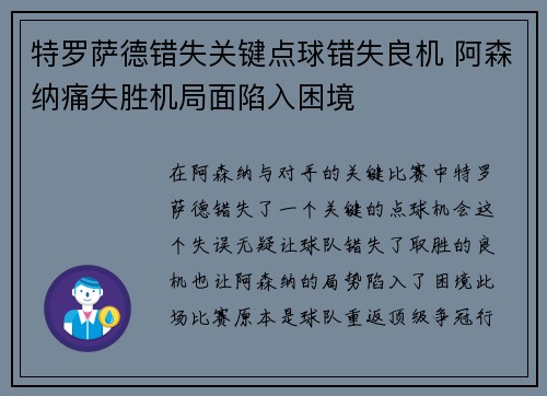 特罗萨德错失关键点球错失良机 阿森纳痛失胜机局面陷入困境 特罗萨德错失关键点球错失良机 阿森纳痛失胜机局面陷入困境