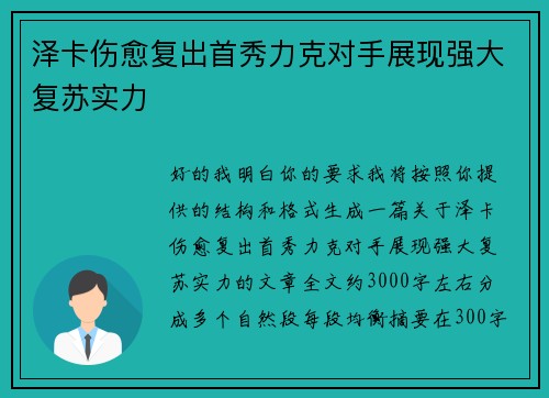 泽卡伤愈复出首秀力克对手展现强大复苏实力 泽卡伤愈复出首秀力克对手展现强大复苏实力