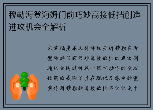穆勒海登海姆门前巧妙高接低挡创造进攻机会全解析