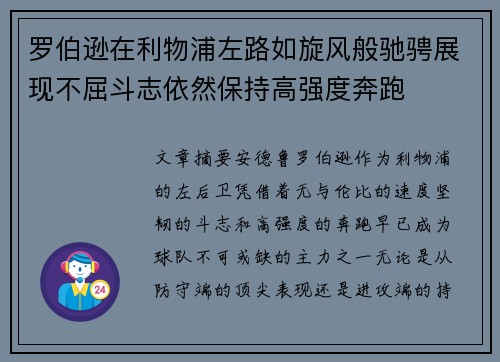 罗伯逊在利物浦左路如旋风般驰骋展现不屈斗志依然保持高强度奔跑 罗伯逊在利物浦左路如旋风般驰骋展现不屈斗志依然保持高强度奔跑