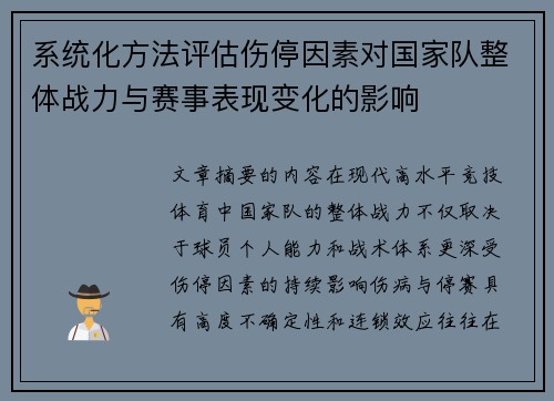 系统化方法评估伤停因素对国家队整体战力与赛事表现变化的影响 系统化方法评估伤停因素对国家队整体战力与赛事表现变化的影响