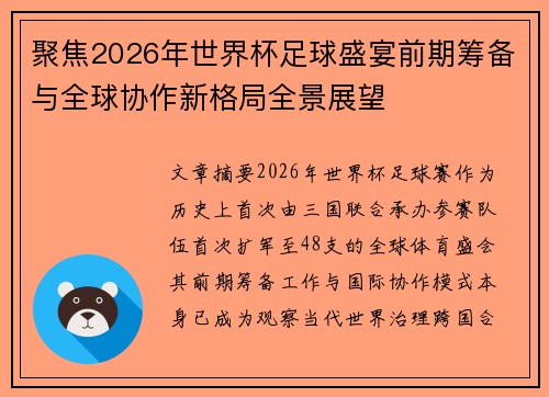 聚焦2026年世界杯足球盛宴前期筹备与全球协作新格局全景展望