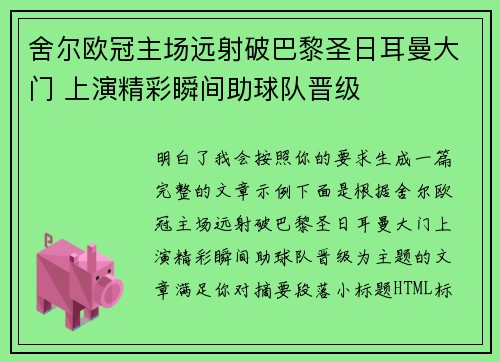 舍尔欧冠主场远射破巴黎圣日耳曼大门 上演精彩瞬间助球队晋级 舍尔欧冠主场远射破巴黎圣日耳曼大门 上演精彩瞬间助球队晋级
