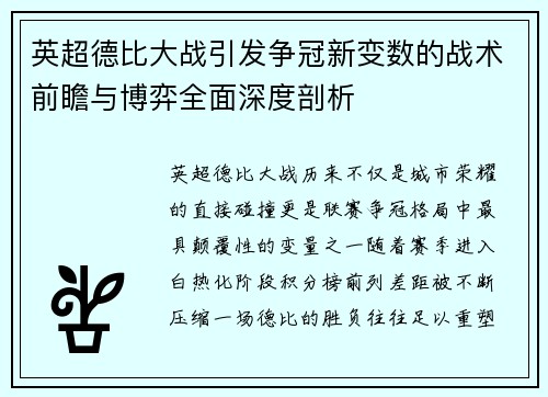 英超德比大战引发争冠新变数的战术前瞻与博弈全面深度剖析