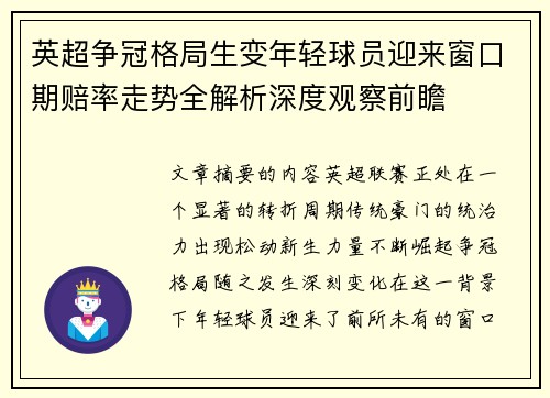 英超争冠格局生变年轻球员迎来窗口期赔率走势全解析深度观察前瞻 英超争冠格局生变年轻球员迎来窗口期赔率走势全解析深度观察前瞻