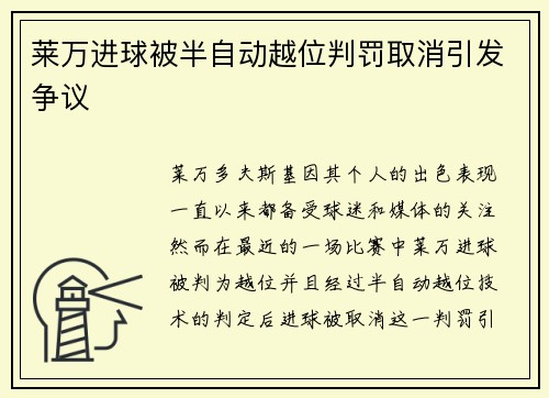莱万进球被半自动越位判罚取消引发争议