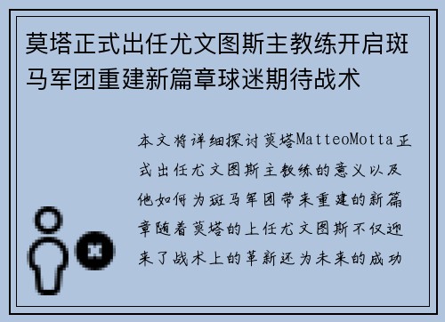 莫塔正式出任尤文图斯主教练开启斑马军团重建新篇章球迷期待战术