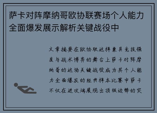 萨卡对阵摩纳哥欧协联赛场个人能力全面爆发展示解析关键战役中 萨卡对阵摩纳哥欧协联赛场个人能力全面爆发展示解析关键战役中