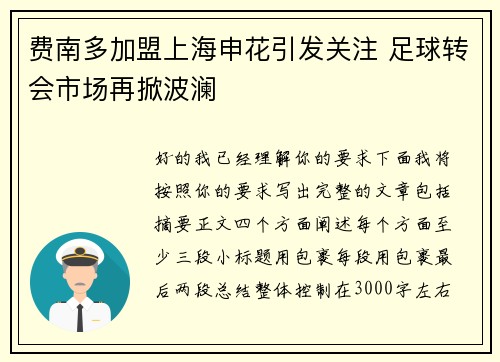 费南多加盟上海申花引发关注 足球转会市场再掀波澜 费南多加盟上海申花引发关注 足球转会市场再掀波澜