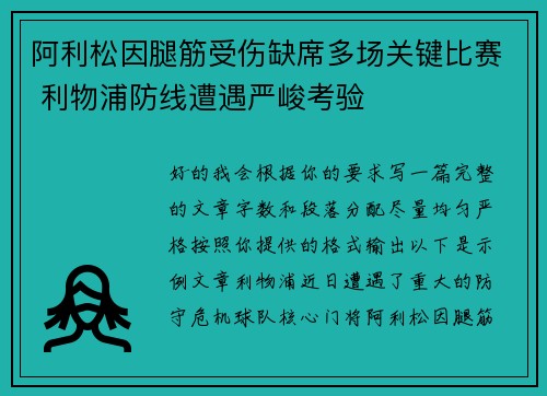 阿利松因腿筋受伤缺席多场关键比赛 利物浦防线遭遇严峻考验