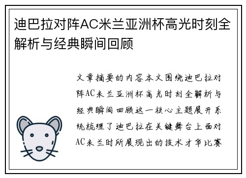 迪巴拉对阵AC米兰亚洲杯高光时刻全解析与经典瞬间回顾
