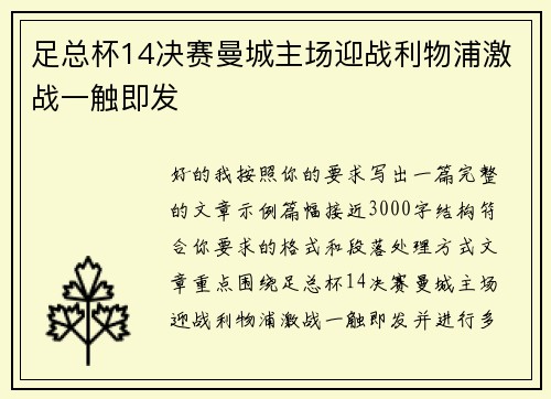足总杯14决赛曼城主场迎战利物浦激战一触即发 足总杯14决赛曼城主场迎战利物浦激战一触即发
