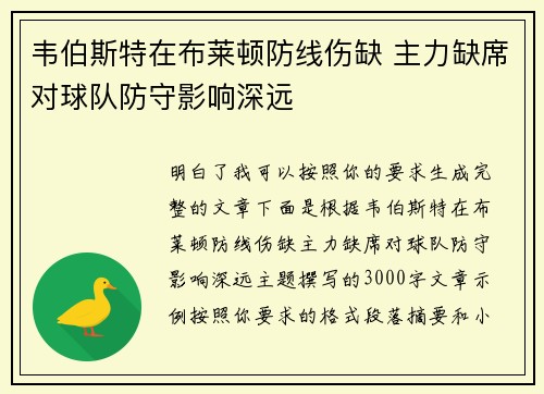 韦伯斯特在布莱顿防线伤缺 主力缺席对球队防守影响深远 韦伯斯特在布莱顿防线伤缺 主力缺席对球队防守影响深远