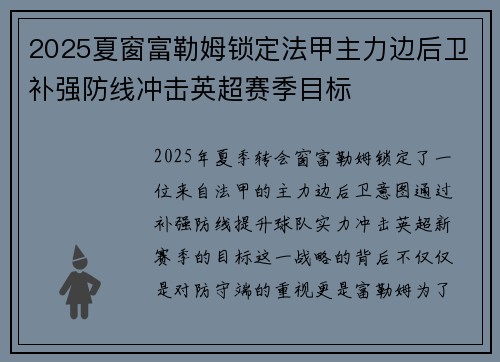 2025夏窗富勒姆锁定法甲主力边后卫补强防线冲击英超赛季目标 2025夏窗富勒姆锁定法甲主力边后卫补强防线冲击英超赛季目标