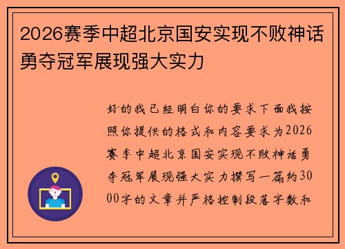 2026赛季中超北京国安实现不败神话勇夺冠军展现强大实力