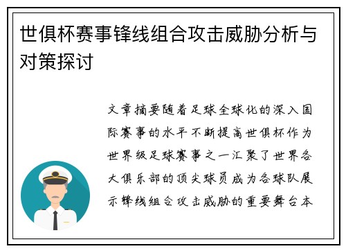 世俱杯赛事锋线组合攻击威胁分析与对策探讨 世俱杯赛事锋线组合攻击威胁分析与对策探讨