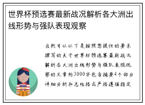 世界杯预选赛最新战况解析各大洲出线形势与强队表现观察