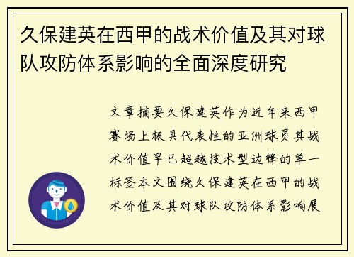 久保建英在西甲的战术价值及其对球队攻防体系影响的全面深度研究 久保建英在西甲的战术价值及其对球队攻防体系影响的全面深度研究