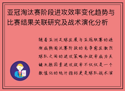 亚冠淘汰赛阶段进攻效率变化趋势与比赛结果关联研究及战术演化分析 亚冠淘汰赛阶段进攻效率变化趋势与比赛结果关联研究及战术演化分析