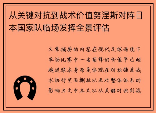 从关键对抗到战术价值努涅斯对阵日本国家队临场发挥全景评估 从关键对抗到战术价值努涅斯对阵日本国家队临场发挥全景评估