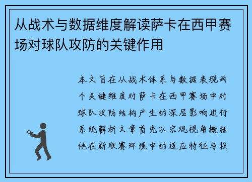 从战术与数据维度解读萨卡在西甲赛场对球队攻防的关键作用