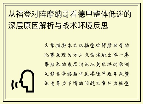 从福登对阵摩纳哥看德甲整体低迷的深层原因解析与战术环境反思