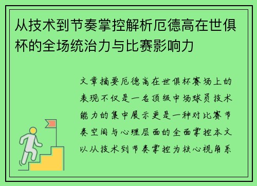 从技术到节奏掌控解析厄德高在世俱杯的全场统治力与比赛影响力